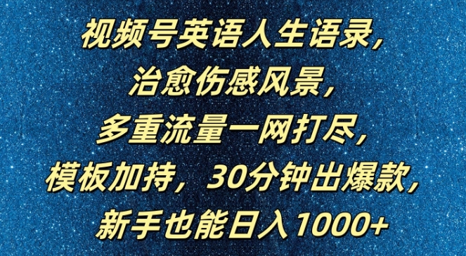 视频号英语人生语录，多重流量一网打尽，模板加持，30分钟出爆款，新手也能日入1000+-七量思维