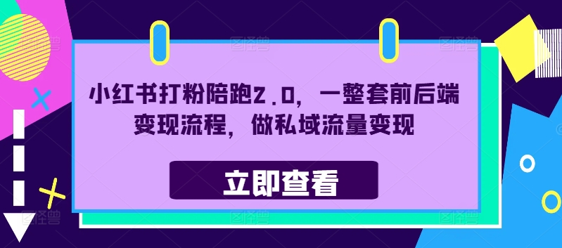 小红书打粉陪跑2.0，一整套前后端变现流程，做私域流量变现-七量思维