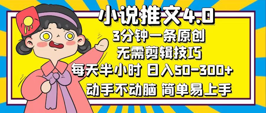 （12506期）小说推文4.0，3分钟一条原创，每天半小时，日入50-300+，动手不动脑，…-七量思维