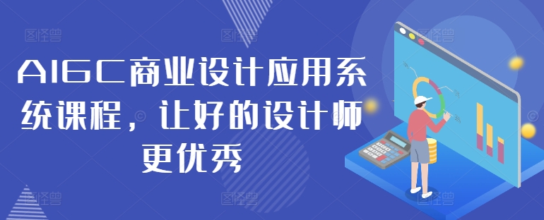 AIGC商业设计应用系统课程，让好的设计师更优秀-七量思维