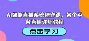 AI智能直播系统操作课，各个平台直播详细教程-七量思维