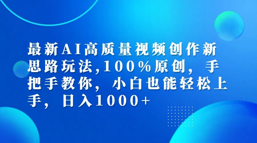 最新AI高质量视频创作新思路玩法,100%原创,手把手教你,小白也能轻松上手,日入1000+-七量思维