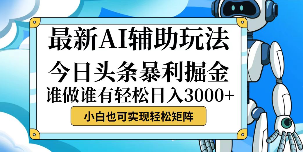 （12511期）今日头条最新暴利掘金玩法，动手不动脑，简单易上手。小白也可轻松日入…-七量思维