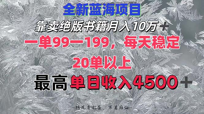 （12512期）靠卖绝版书籍月入10W+,一单99-199，一天平均20单以上，最高收益日入4500+-七量思维