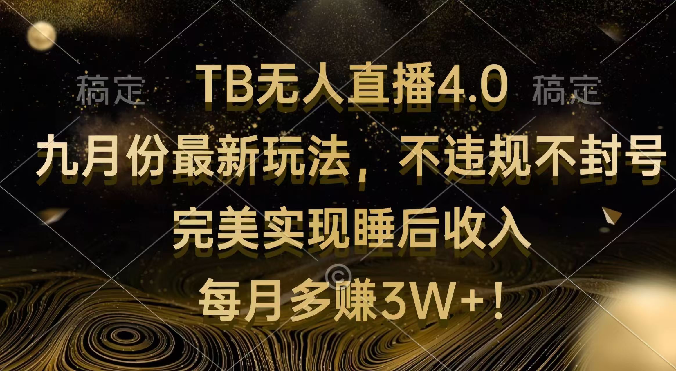 （12513期）TB无人直播4.0九月份最新玩法 不违规不封号 完美实现睡后收入 每月多赚3W+-七量思维