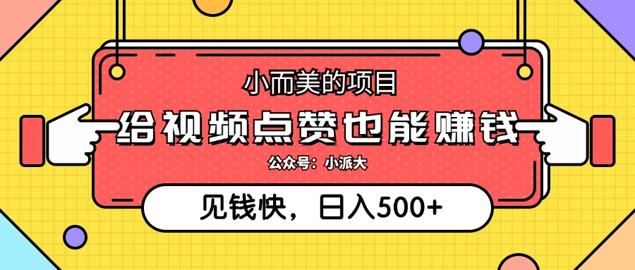 （12514期）小而美的项目，给视频点赞就能赚钱，捡钱快，每日500+-七量思维