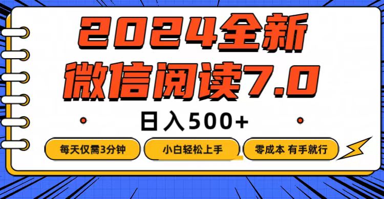 （12517期）微信阅读7.0，每天3分钟，0成本有手就行，日入500+-七量思维