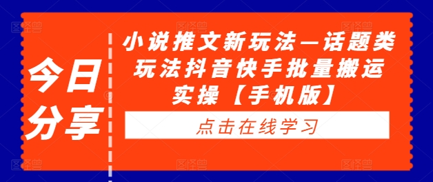 小说推文新玩法—话题类玩法抖音快手批量搬运实操【手机版】-七量思维