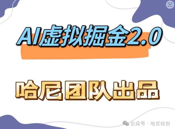 AI虚拟撸金2.0 项目，长期稳定，单号一个月最多搞了1.6W-七量思维