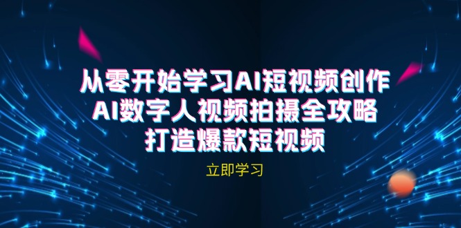 AI短视频创作-AI数字人视频拍摄全攻略，打造爆款短视频-七量思维