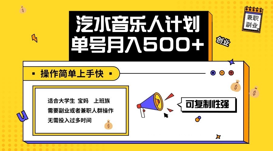 2024最新抖音汽水音乐人计划单号月入5000+操作简单上手快-七量思维