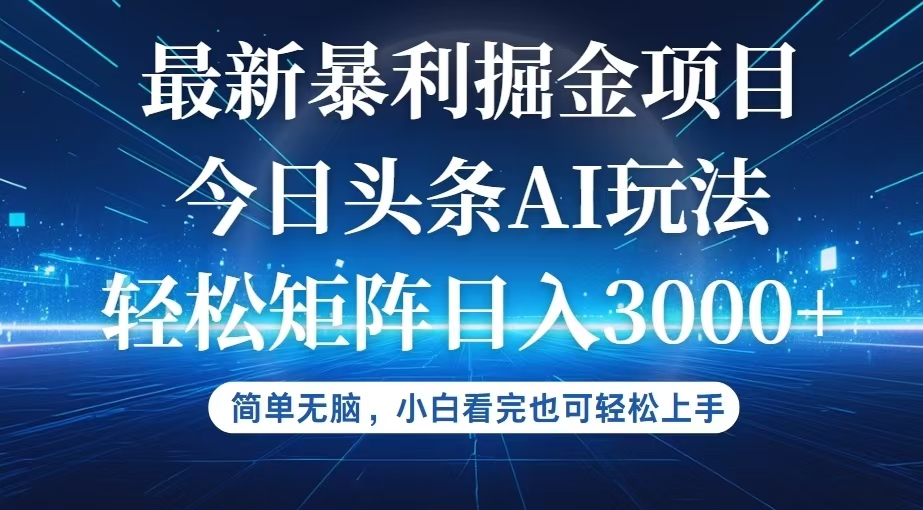 （12524期）今日头条最新暴利掘金AI玩法，动手不动脑，简单易上手。小白也可轻松矩…-七量思维