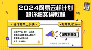 (12525期)2024网易云梯计划实操教程小白轻松上手 矩阵单月1w+-七量思维