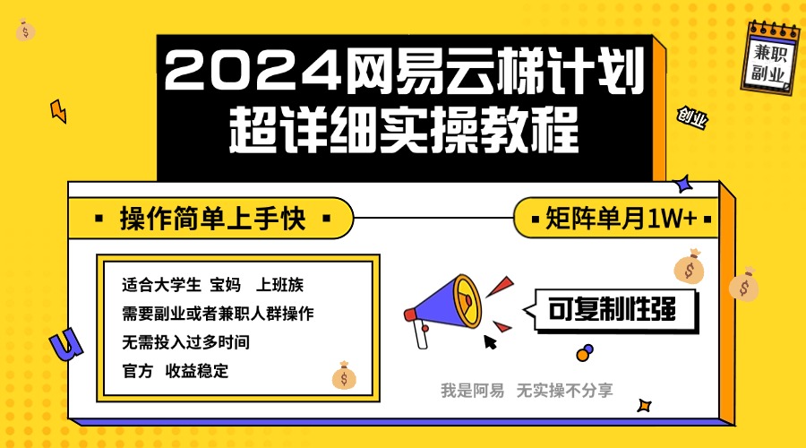 （12525期）2024网易云梯计划实操教程小白轻松上手  矩阵单月1w+-七量思维