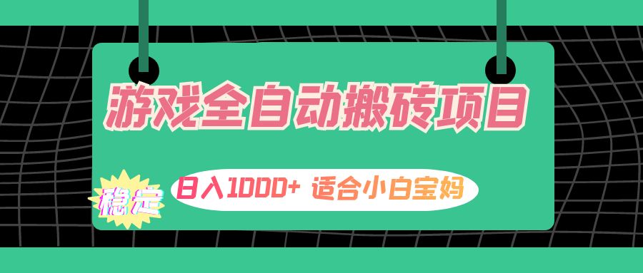 （12529期）游戏全自动搬砖副业项目，日入1000+ 适合小白宝妈-七量思维