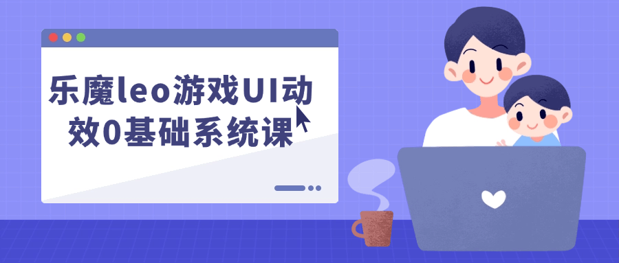 乐魔leo游戏UI动效0基础系统课-七量思维