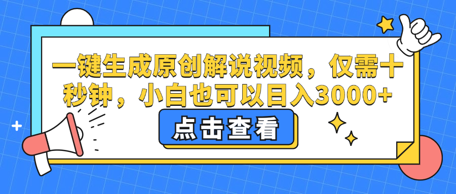 （12531期）一键生成原创解说视频，仅需十秒钟，小白也可以日入3000+-七量思维