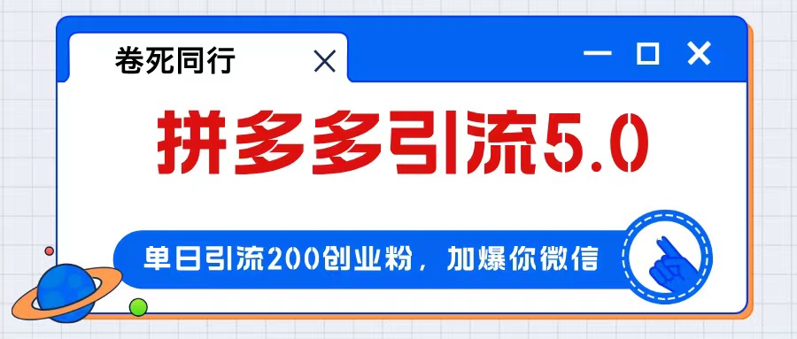 （12533期）拼多多引流付费创业粉，单日引流200+，日入4000+-七量思维