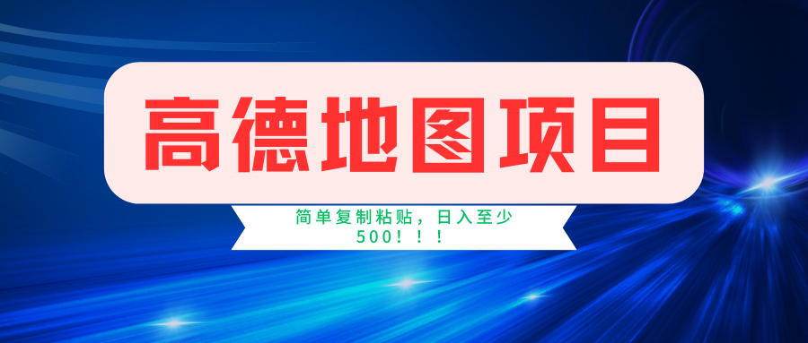 高德地图项目，一单两分钟4元，一小时120元，操作简单日入500+-七量思维