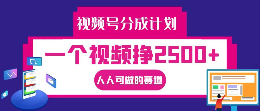 视频号分成一个视频挣2500+，全程实操AI制作视频教程无脑操作-七量思维