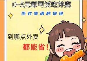 1~5元就可以吃一顿外卖,绝对靠谱秒提现,能省点钱就是点 省即赚-七量思维
