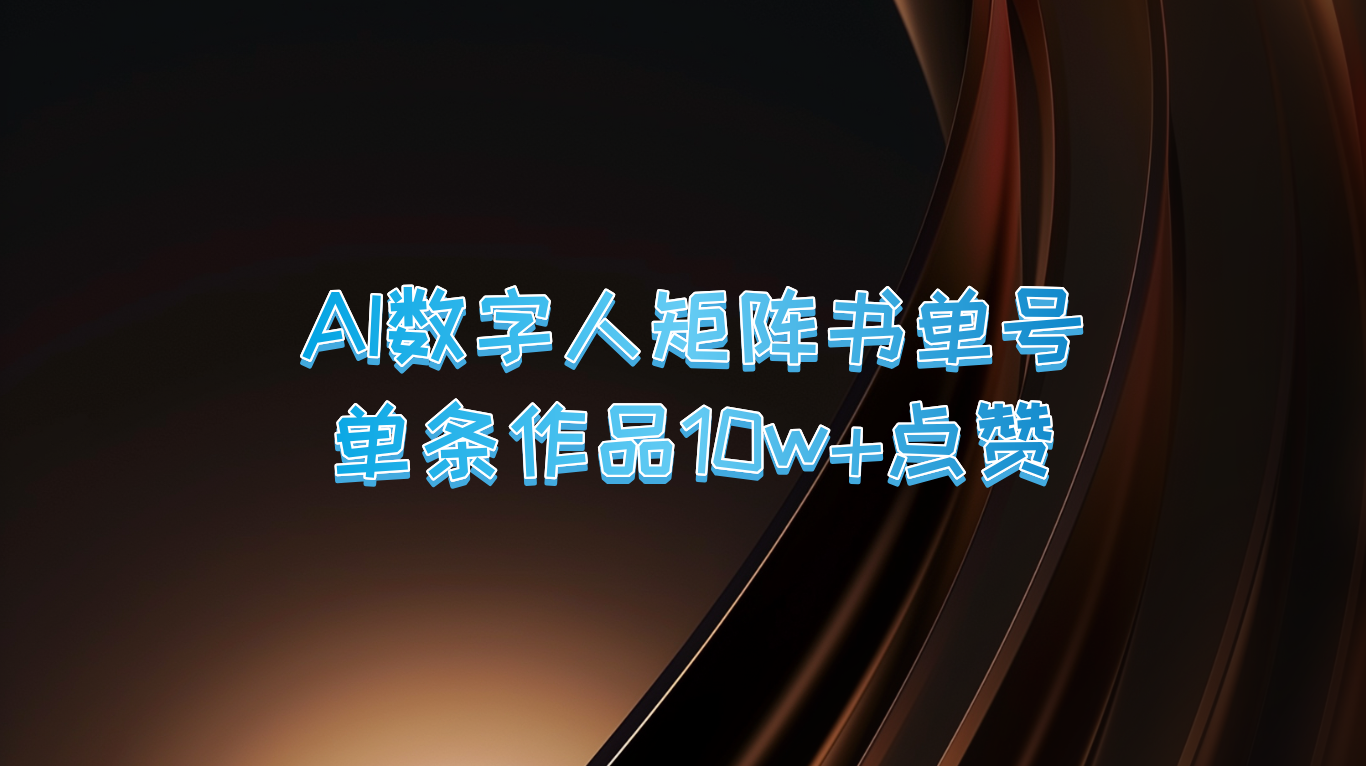 AI数字人矩阵书单号 单条作品10万+点赞，上万销量！-七量思维