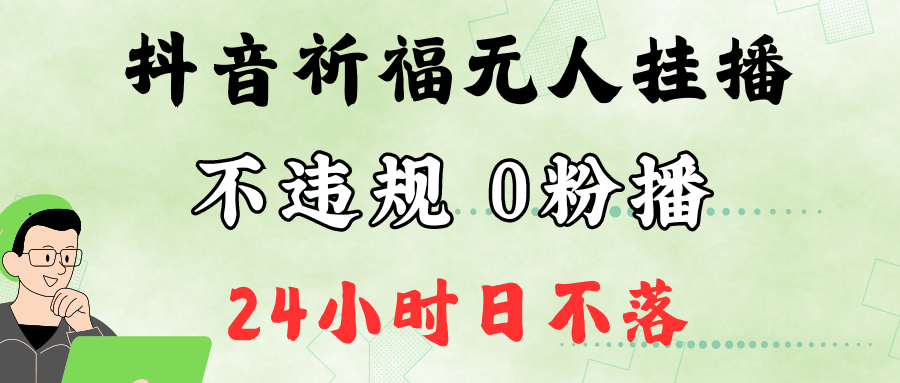 抖音最新祈福无人挂播，单日撸音浪收2万+0粉手机可开播，新手小白一看就会-七量思维