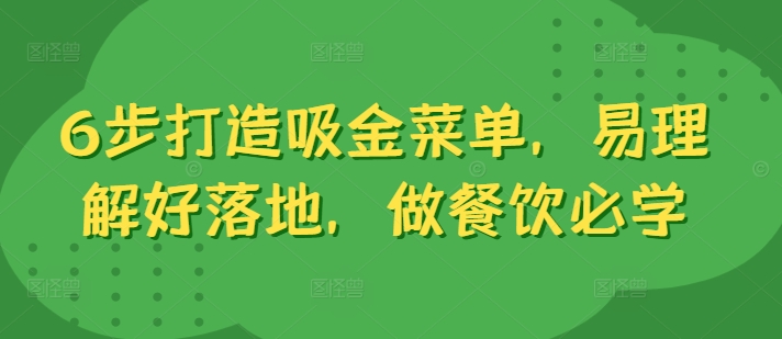 6步打造吸金菜单，易理解好落地，做餐饮必学-七量思维