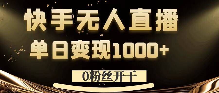 0粉丝开干，快手无人直播，单日变现1k+-七量思维