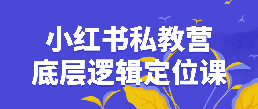 小红书私教营底层逻辑定位课-七量思维