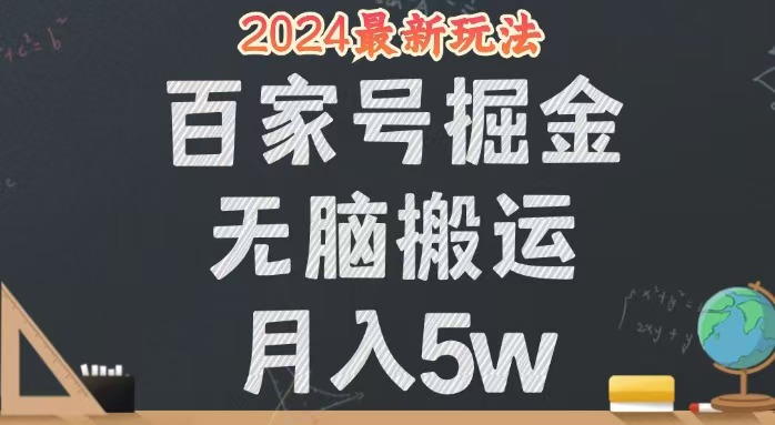 （12537期）无脑搬运百家号月入5W，24年全新玩法，操作简单，有手就行！-七量思维