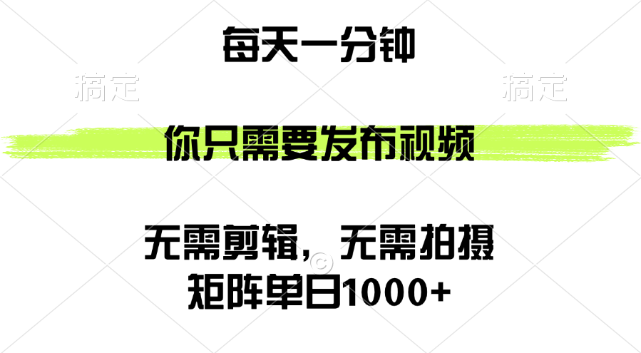 （12538期）矩阵单日1000+，你只需要发布视频，用时一分钟，无需剪辑，无需拍摄-七量思维