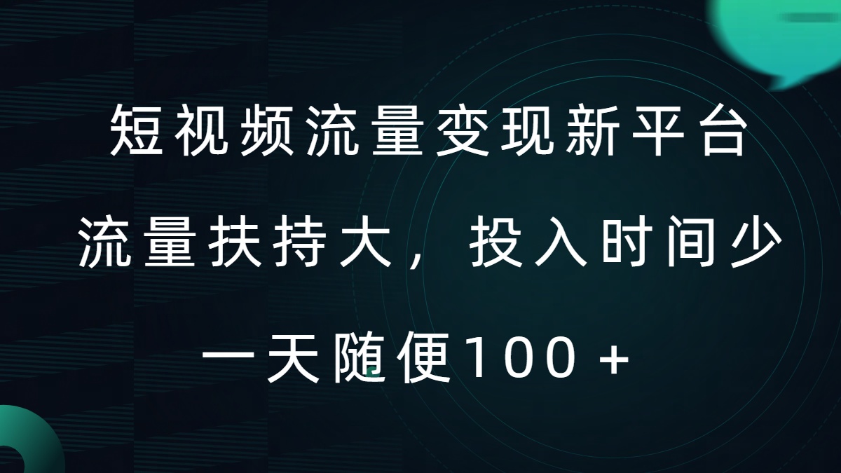 短视频流量变现新平台，流量扶持大，投入时间少，AI一件创作爆款视频，每天领个低保-七量思维