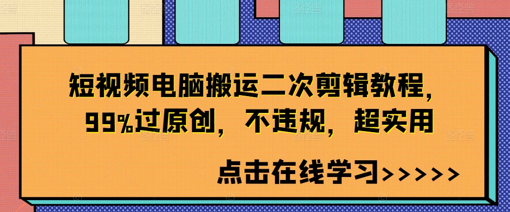 短视频电脑搬运二次剪辑教程，99%过原创，不违规，超实用-七量思维