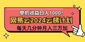 （12539期）2024网易云云梯计划项目，每天只需操作几分钟 一个账号一个月一万到三万-七量思维