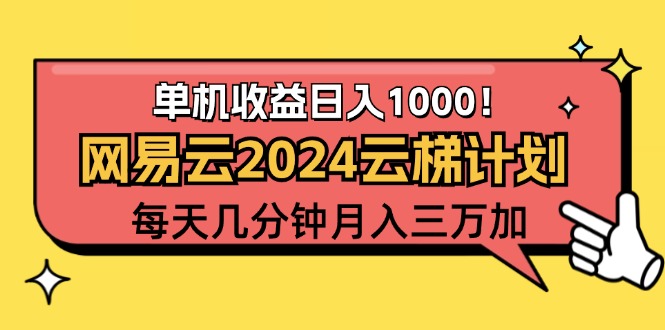 （12539期）2024网易云云梯计划项目，每天只需操作几分钟 一个账号一个月一万到三万-七量思维