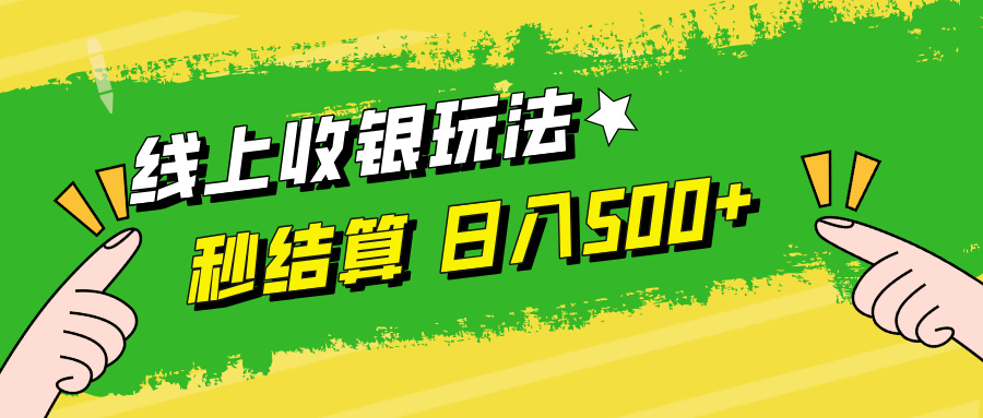 （12542期）线上收银玩法，提现秒到账，时间自由，日入500+-七量思维