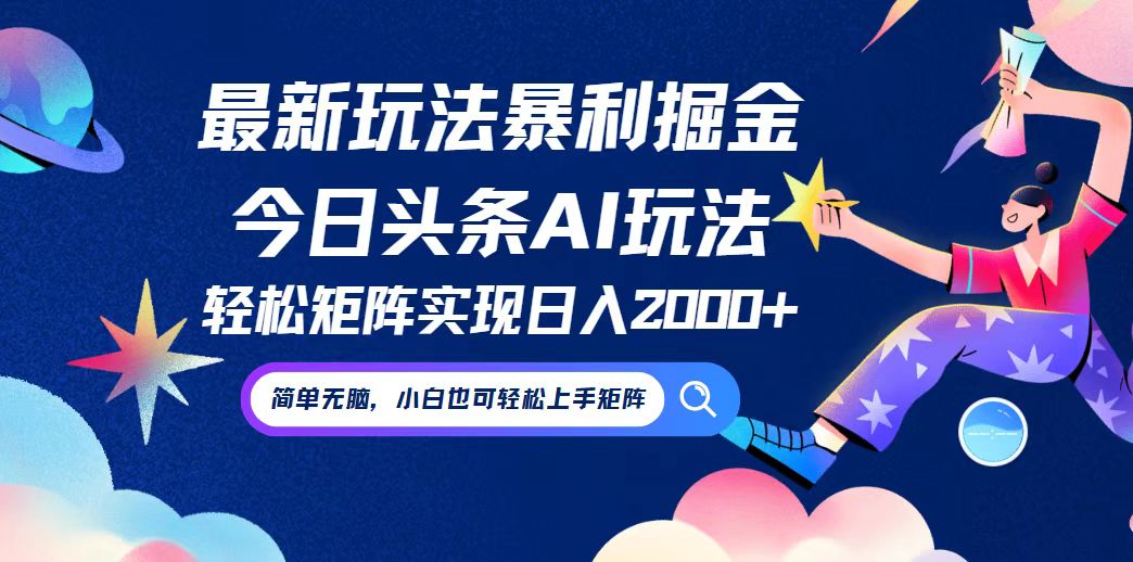 （12547期）今日头条最新暴利玩法AI掘金，动手不动脑，简单易上手。小白也可轻松矩…-七量思维