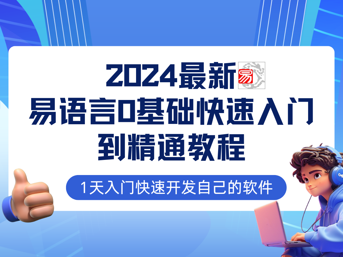 （12548期）易语言2024最新0基础入门+全流程实战教程，学点网赚必备技术-七量思维