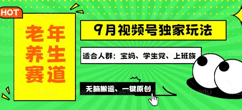 （12551期）视频号最新玩法，老年养生赛道一键原创，多种变现渠道，可批量操作，日…-七量思维