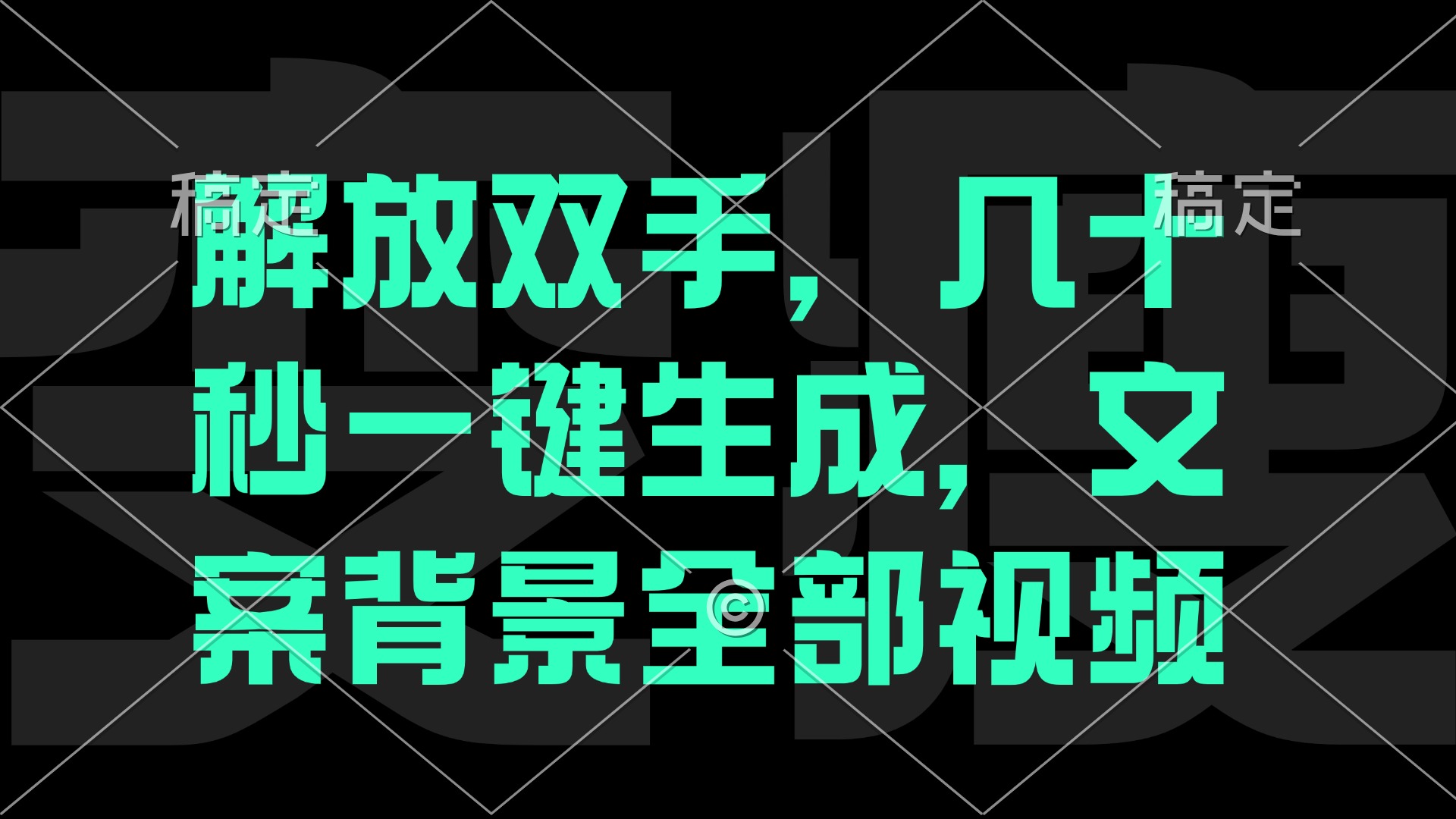 （12554期）解放双手，几十秒自动生成，文案背景视频-七量思维