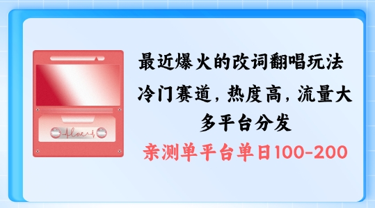 拆解最近爆火的改词翻唱玩法，搭配独特剪辑手法，条条大爆款，多渠道涨粉变现-七量思维