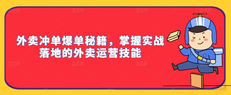 外卖冲单爆单秘籍，掌握实战落地的外卖运营技能-七量思维