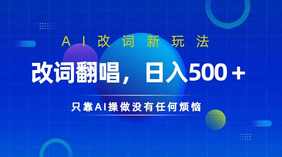 仅靠AI拆解改词翻唱！就能日入500＋         火爆的AI翻唱改词玩法来了-七量思维