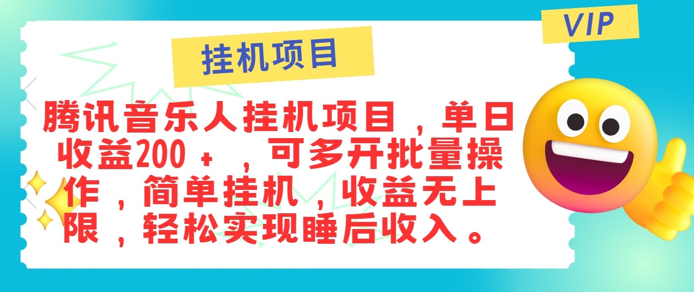 最新正规音乐人挂机项目，单号日入100＋，可多开批量操作，轻松实现睡后收入-七量思维