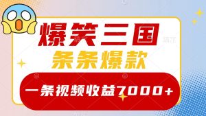 爆笑三国,一条视频收益7000+,条条爆款, 5分钟一个原创视频,多种变现方式-七量思维