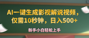 （12557期）AI一键生成原创影视解说视频，仅需10秒钟，日入500+-七量思维