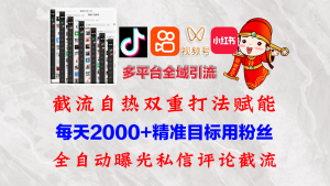 （12559期）快手，抖音，小红书，视频号多平台全自动引流获客系统 精准全域引流，…-七量思维