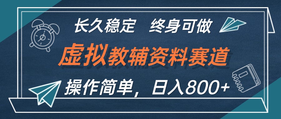 （12561期）虚拟教辅资料玩法，日入800+，操作简单易上手，小白终身可做长期稳定-七量思维