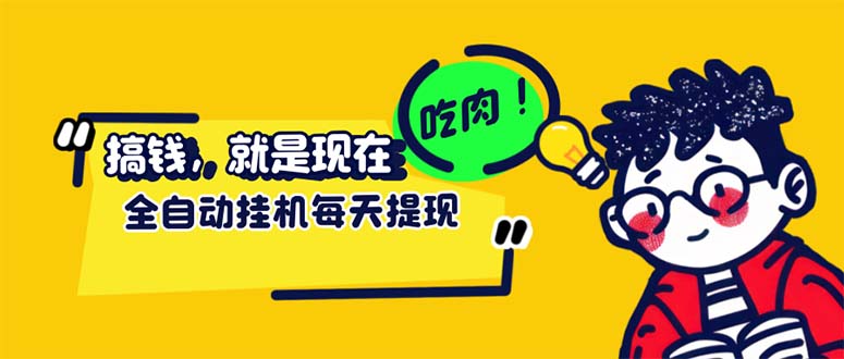 （12562期）最新玩法 头条挂机阅读 全自动操作 小白轻松上手 门槛极低仅需一部手机…-七量思维